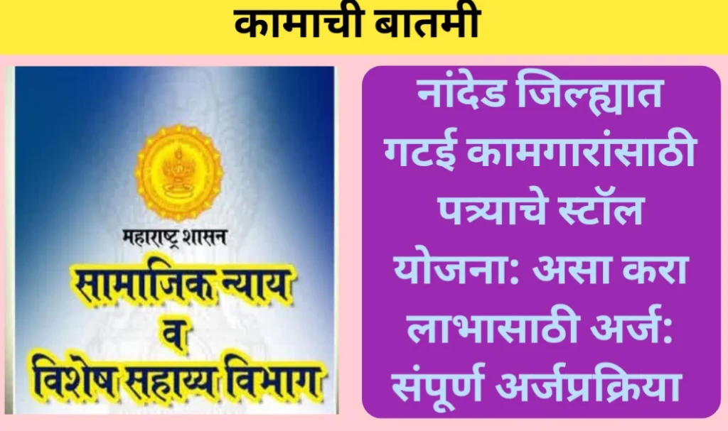 नांदेड जिल्ह्यात गटई कामगारांसाठी पत्र्याचे स्टॉल योजना: असा करा लाभासाठी अर्ज