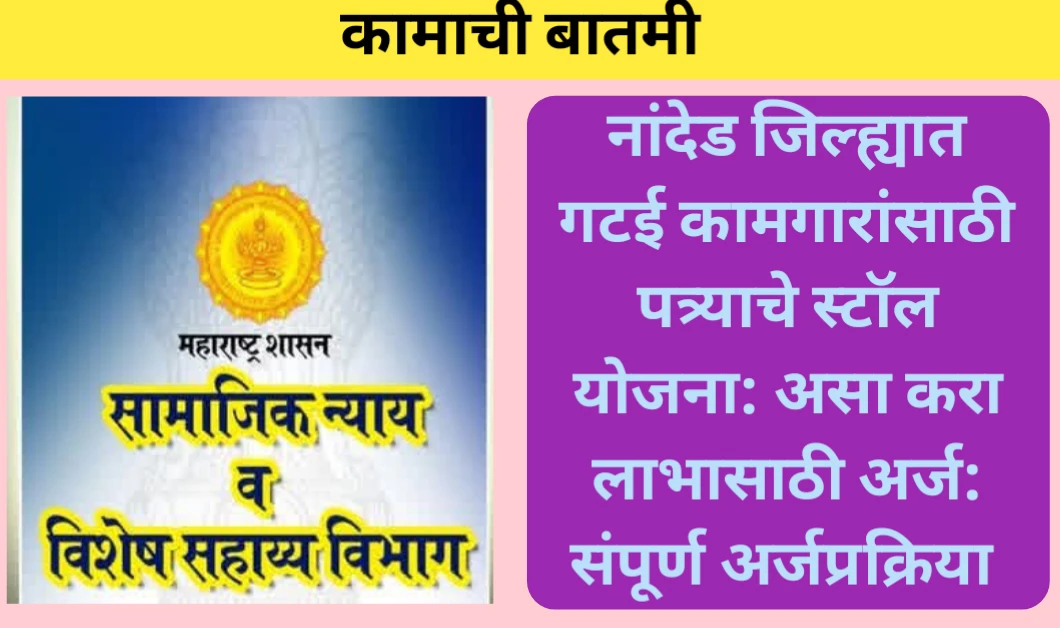 नांदेड जिल्ह्यात गटई कामगारांसाठी पत्र्याचे स्टॉल योजना: असा करा लाभासाठी अर्ज