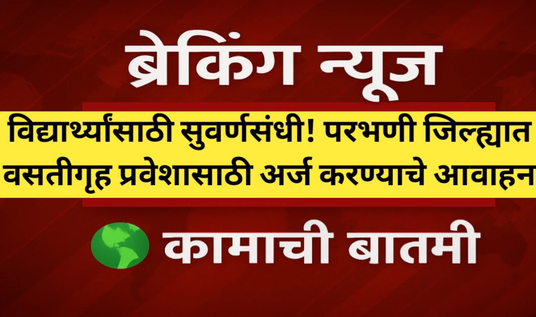 विद्यार्थ्यांसाठी सुवर्णसंधी! परभणी जिल्ह्यात वसतीगृह प्रवेशासाठी अर्ज करण्याचे आवाहन