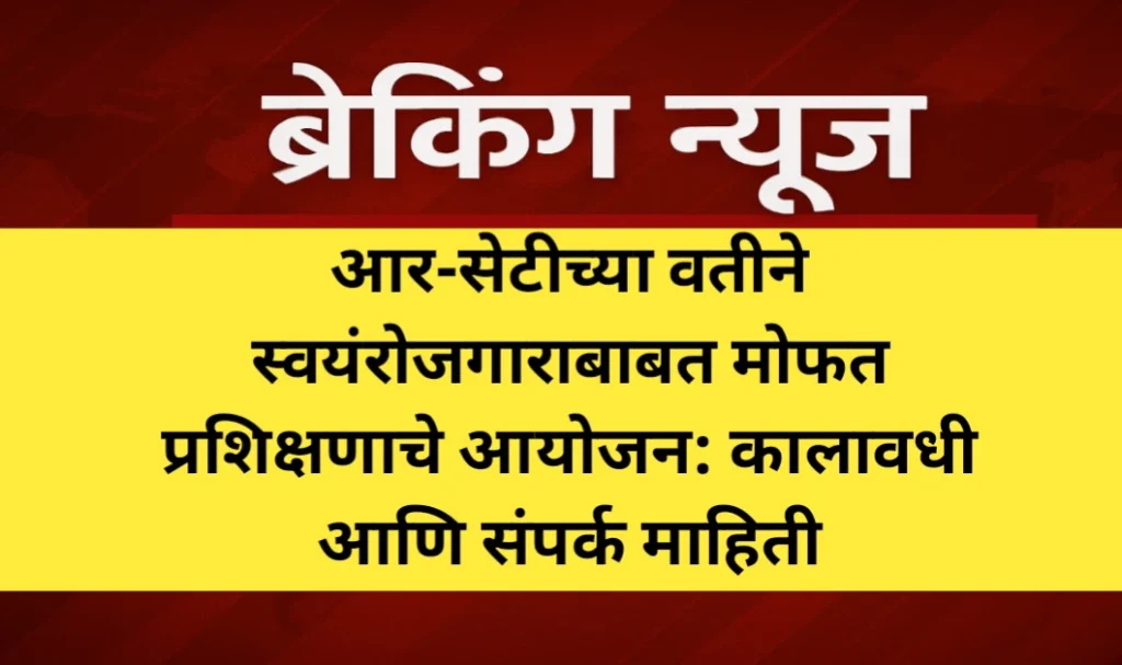 आर-सेटीच्या वतीने स्वयंरोजगाराबाबत मोफत प्रशिक्षणाचे आयोजन: कालावधी आणि संपर्क माहिती