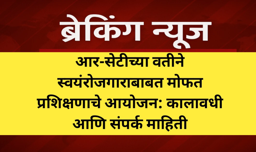 आर-सेटीच्या वतीने स्वयंरोजगाराबाबत मोफत प्रशिक्षणाचे आयोजन: कालावधी आणि संपर्क माहिती