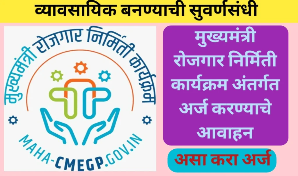 मुख्यमंत्री रोजगार निर्मिती कार्यक्रम अंतर्गत अर्ज करण्याचे आवाहन