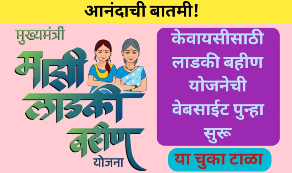 केवायसीसाठी लाडकी बहीण योजनेची वेबसाईट पुन्हा सुरू