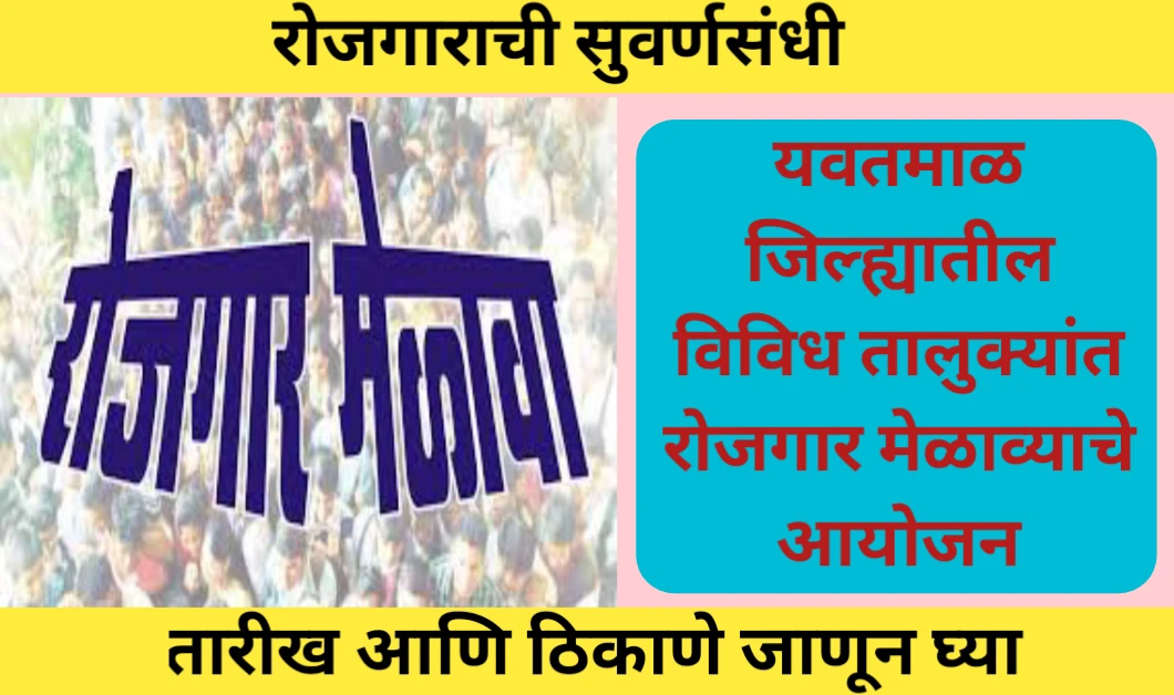 यवतमाळ जिल्ह्यातील विविध तालुक्यांत रोजगार मेळाव्याचे आयोजन