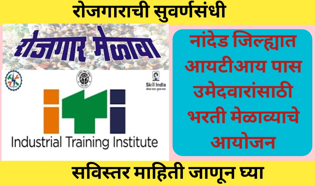 नांदेड जिल्ह्यात आयटीआय पास उमेदवारांसाठी भरती मेळाव्याचे आयोजन