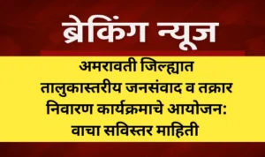 अमरावती जिल्ह्यात तालुकास्तरीय जनसंवाद व तक्रार निवारण कार्यक्रमाचे आयोजन