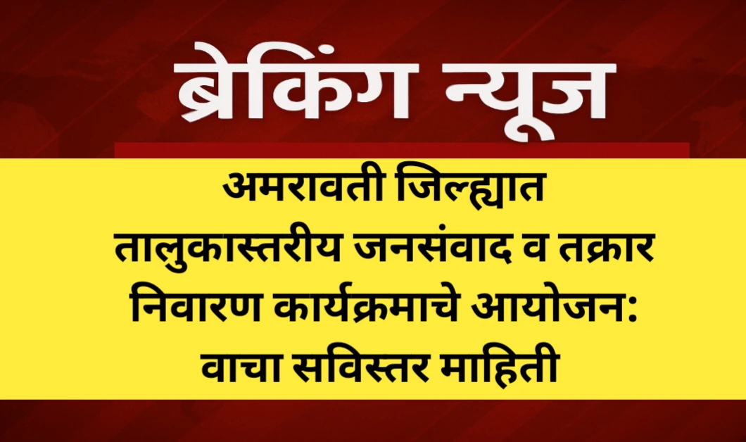 अमरावती जिल्ह्यात तालुकास्तरीय जनसंवाद व तक्रार निवारण कार्यक्रमाचे आयोजन