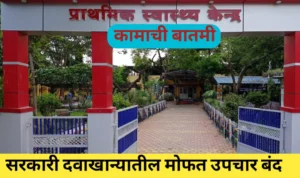 सरकारी दवाखान्यातील मोफत उपचार बंद: सरकारने घेतला निर्णय