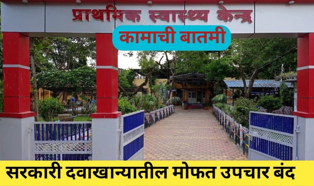 सरकारी दवाखान्यातील मोफत उपचार बंद: सरकारने घेतला निर्णय