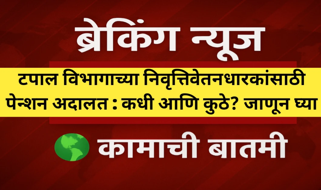 टपाल विभागाच्या निवृत्तिवेतनधारकांसाठी पेन्शन अदालत : कधी आणि कुठे? जाणून घ्या