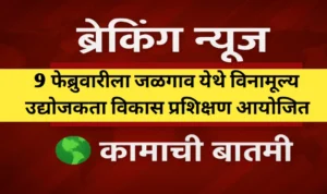 9 फेब्रुवारीला जळगाव येथे विनामूल्य उद्योजकता विकास प्रशिक्षण आयोजित