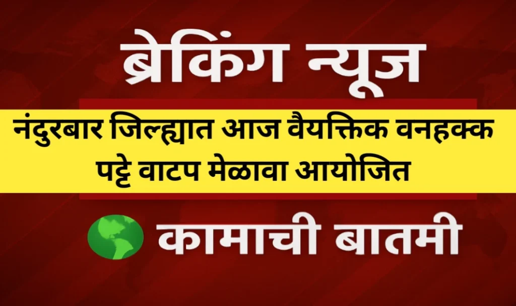 नंदुरबार जिल्ह्यात आज वैयक्तिक वनहक्क पट्टे वाटप मेळावा आयोजित