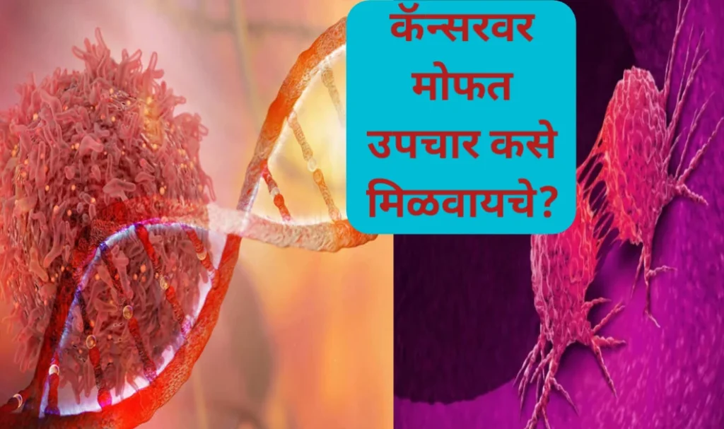 कॅन्सर आजारावर मोफत उपचार मिळवायचे आहेत? ही आहे प्रक्रिया