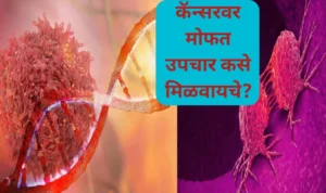 कॅन्सर आजारावर मोफत उपचार मिळवायचे आहेत? ही आहे प्रक्रिया