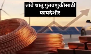 तांबे धातू गुंतवणुकीसाठी फायदेशीर ठरेल का? वाचा सविस्तर