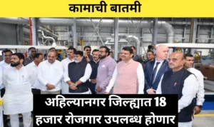 अहिल्यानगर जिल्ह्यात 18 हजार रोजगार उपलब्ध होणार: मुख्यमंत्र्यांचे प्रतिपादन