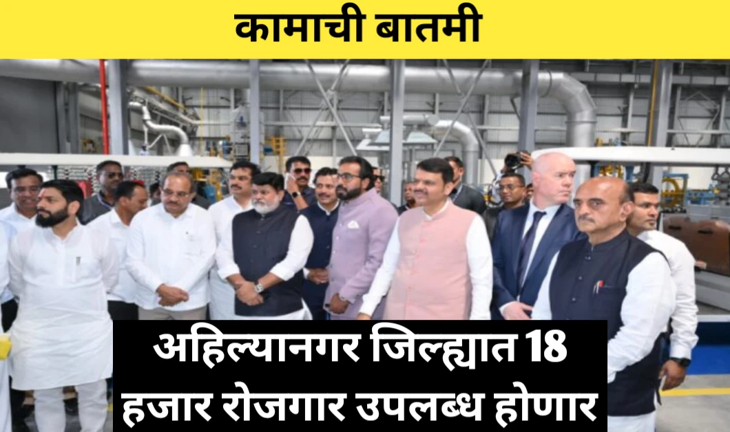 अहिल्यानगर जिल्ह्यात 18 हजार रोजगार उपलब्ध होणार: मुख्यमंत्र्यांचे प्रतिपादन