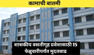 शासकीय वसतीगृह प्रवेशासाठी 15 फेब्रुवारीपर्यंत मुदतवाढ