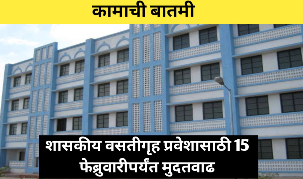 शासकीय वसतीगृह प्रवेशासाठी 15 फेब्रुवारीपर्यंत मुदतवाढ