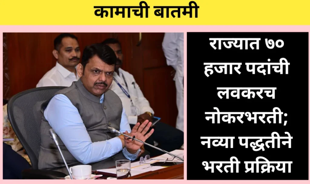 राज्यात ७० हजार पदांची लवकरच नोकरभरती; नव्या पद्धतीने भरती प्रक्रिया
