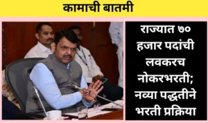 राज्यात ७० हजार पदांची लवकरच नोकरभरती; नव्या पद्धतीने भरती प्रक्रिया