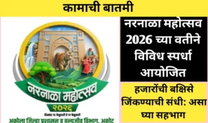 नरनाळा महोत्सव 2026 अंतर्गत विविध स्पर्धा आयोजीत: सहभागासाठीची माहिती