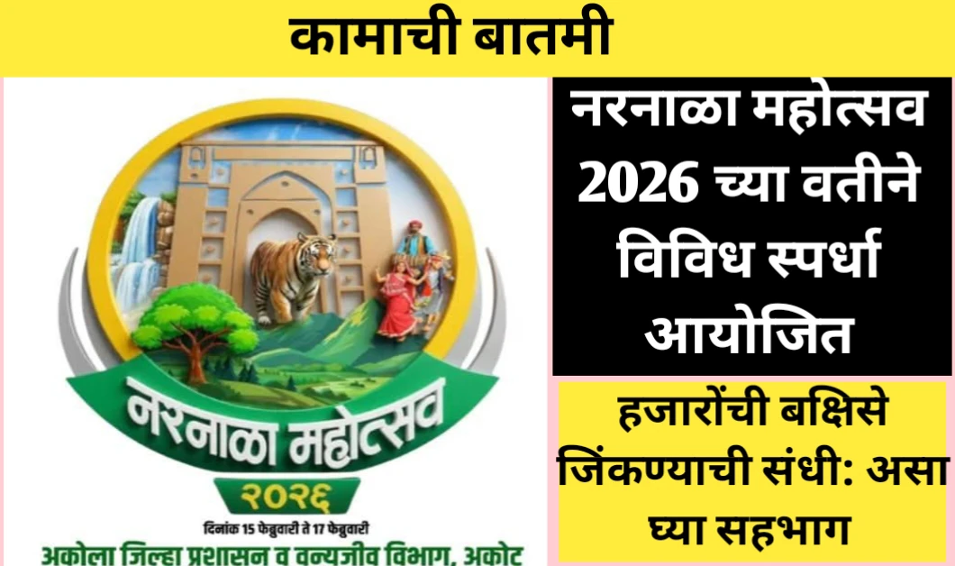 नरनाळा महोत्सव 2026 अंतर्गत विविध स्पर्धा आयोजीत: सहभागासाठीची माहिती