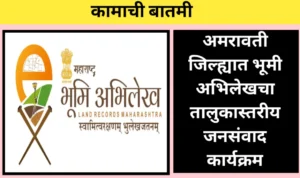 अमरावती जिल्ह्यात भूमी अभिलेखचा तालुकास्तरीय जनसंवाद कार्यक्रम