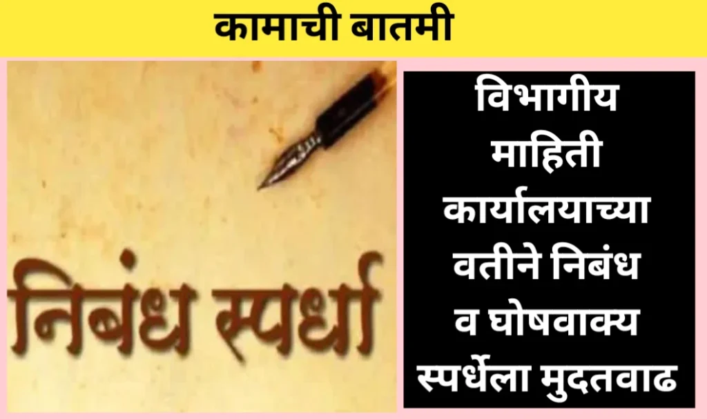 विभागीय माहिती कार्यालयाच्या वतीने निबंध व घोषवाक्य स्पर्धेला मुदतवाढ