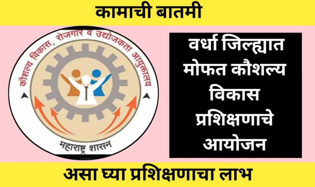 कामाची बातमी! वर्धा जिल्ह्यात मोफत कौशल्य विकास प्रशिक्षणाचे आयोजन