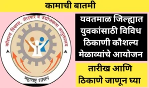 यवतमाळ जिल्ह्यात युवकांसाठी विविध ठिकाणी कौशल्य मेळावा: तारीख , ठिकाण इ. माहिती