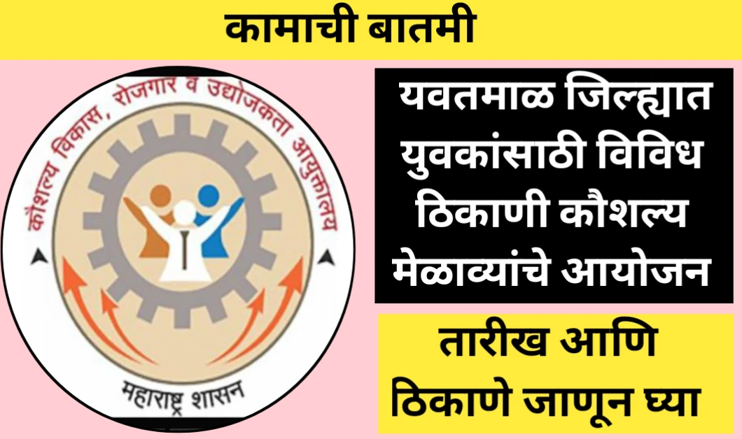 यवतमाळ जिल्ह्यात युवकांसाठी विविध ठिकाणी कौशल्य मेळावा: तारीख , ठिकाण इ. माहिती