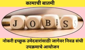 नोकरी इच्छुक उमेदवारांसाठी जागेवर निवड संधी उपक्रमाचे आयोजन