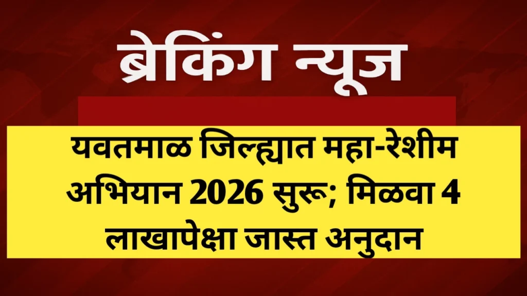 यवतमाळ जिल्ह्यात महा-रेशीम अभियान 2026 सुरू; मिळवा 4 लाखापेक्षा जास्त अनुदान
