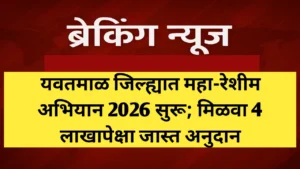 यवतमाळ जिल्ह्यात महा-रेशीम अभियान 2026 सुरू; मिळवा 4 लाखापेक्षा जास्त अनुदान
