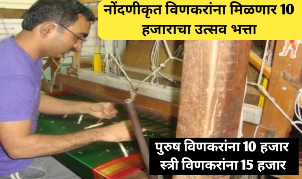 नोंदणीकृत विणकरांना 10 हजाराचा भत्ता मिळणार