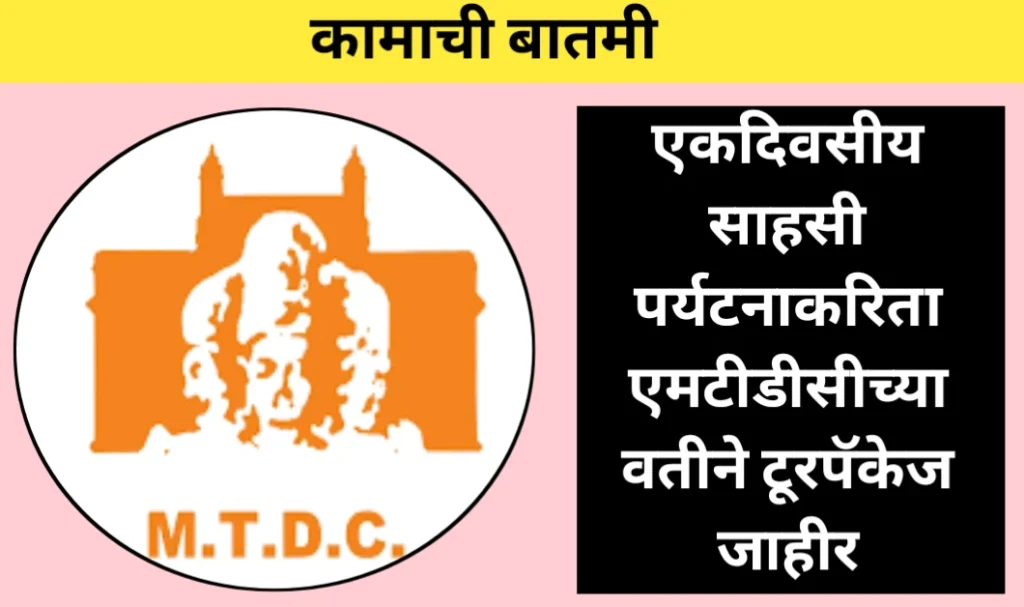 एकदिवसीय साहसी पर्यटनाकरिता एमटीडीसीच्यावतीने टूरपॅकेज जाहीर