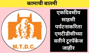 एकदिवसीय साहसी पर्यटनाकरिता एमटीडीसीच्यावतीने टूरपॅकेज जाहीर