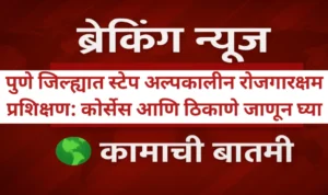 पुणे जिल्ह्यात स्टेप अल्पकालीन रोजगारक्षम प्रशिक्षण: कोर्सेस आणि ठिकाणे जाणून घ्या