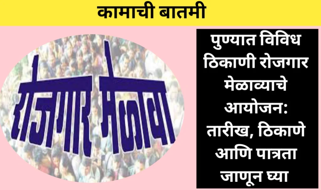 पुण्यात विविध ठिकाणी रोजगार मेळाव्याचे आयोजन: वाचा सविस्तर माहिती