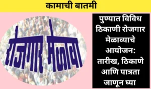 पुण्यात विविध ठिकाणी रोजगार मेळाव्याचे आयोजन: वाचा सविस्तर माहिती