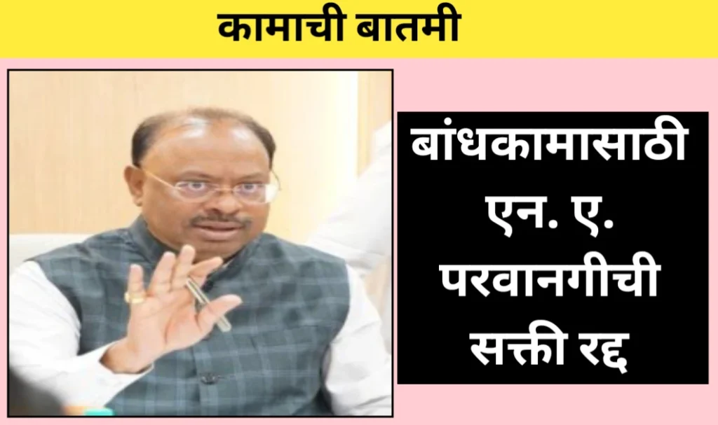 बांधकामासाठी एन ए परवानगीची सक्ती रद्द