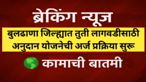 बुलढाणा जिल्ह्यात तुती लागवडीसाठी अनुदान योजनेची अर्ज प्रक्रिया सुरू