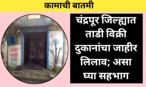 कामाची बातमी! ताडी विक्री दुकानांचा जाहीर लिलाव; असा घ्या सहभाग