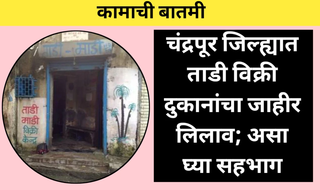 कामाची बातमी! ताडी विक्री दुकानांचा जाहीर लिलाव; असा घ्या सहभाग