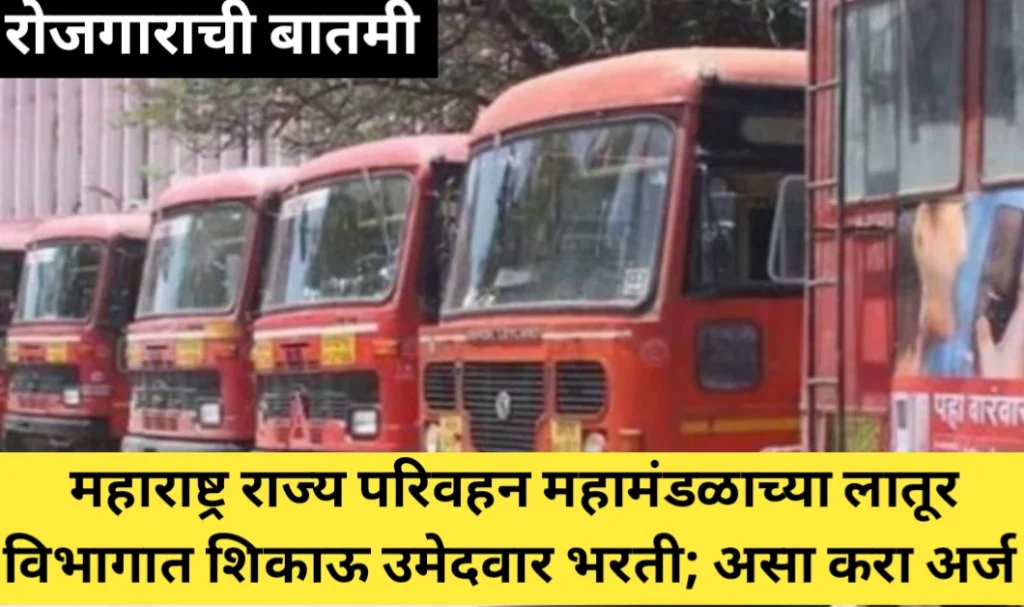महाराष्ट्र राज्य परिवहन एसटीच्या लातूर विभागात 65 शिकाऊ उमेदवारांची भरती