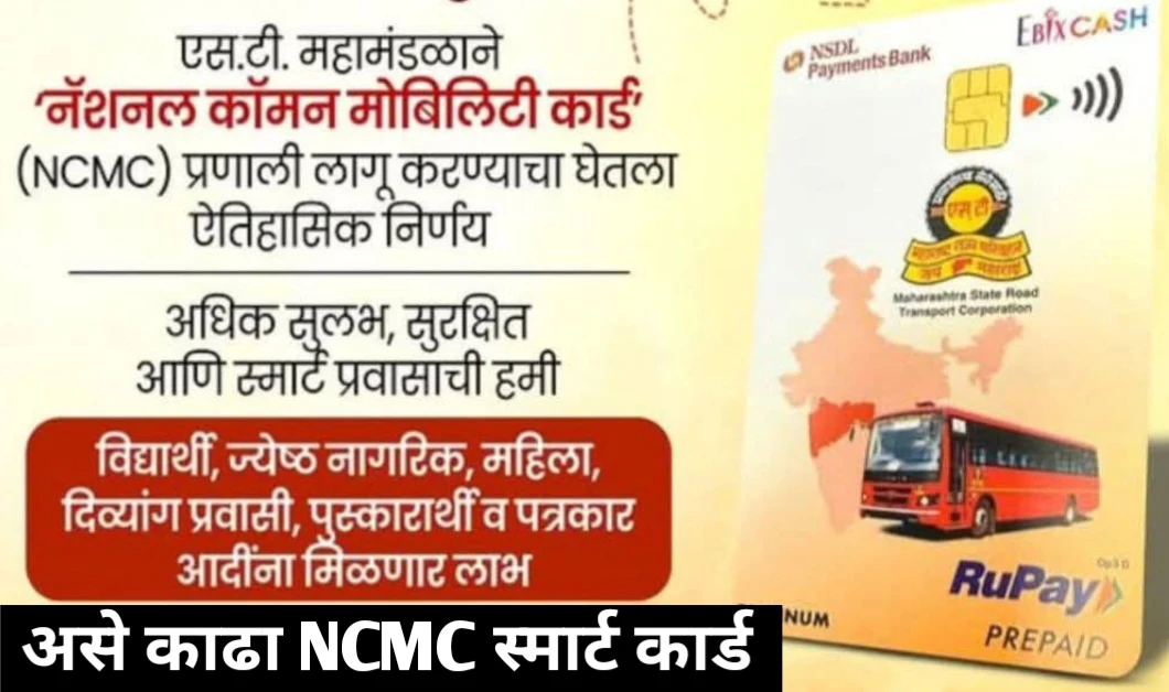 कामाची बातमी! एसटीचे NCMC स्मार्ट कार्ड बाबत संपूर्ण माहिती