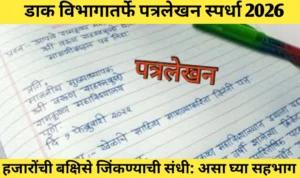 UPU आंतरराष्ट्रीय पत्रलेखन स्पर्धा 2026 आयोजन; जिंका हजारोंची बक्षिसे