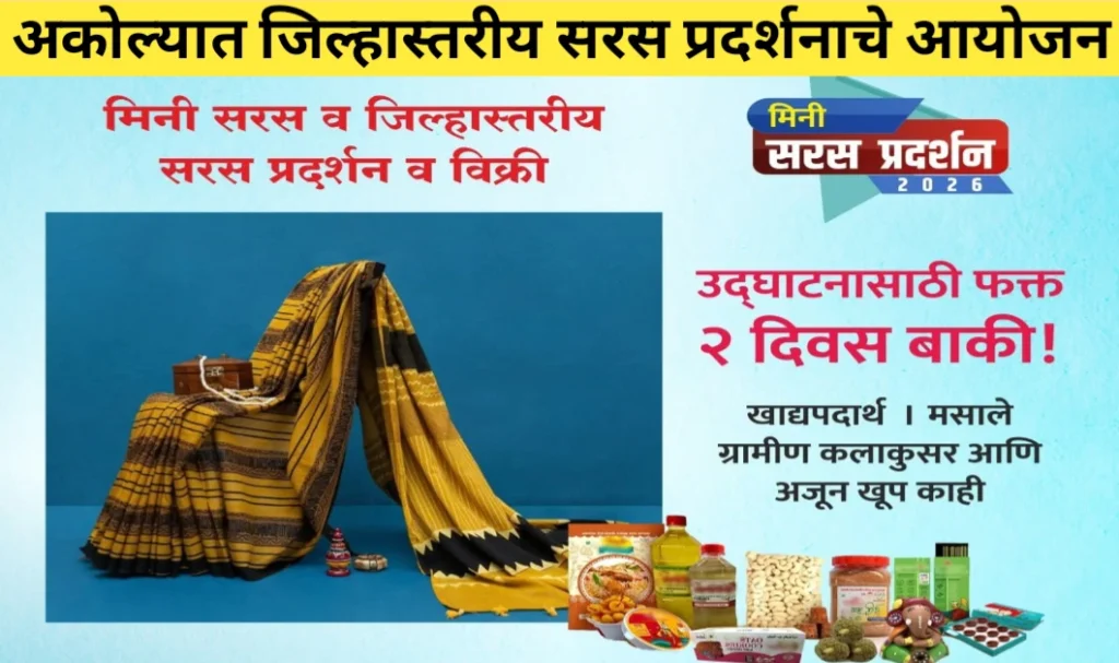 कामाची बातमी! अकोल्यात जिल्हास्तरीय सरस प्रदर्शनाचे आयोजन