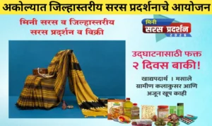 कामाची बातमी! अकोल्यात जिल्हास्तरीय सरस प्रदर्शनाचे आयोजन